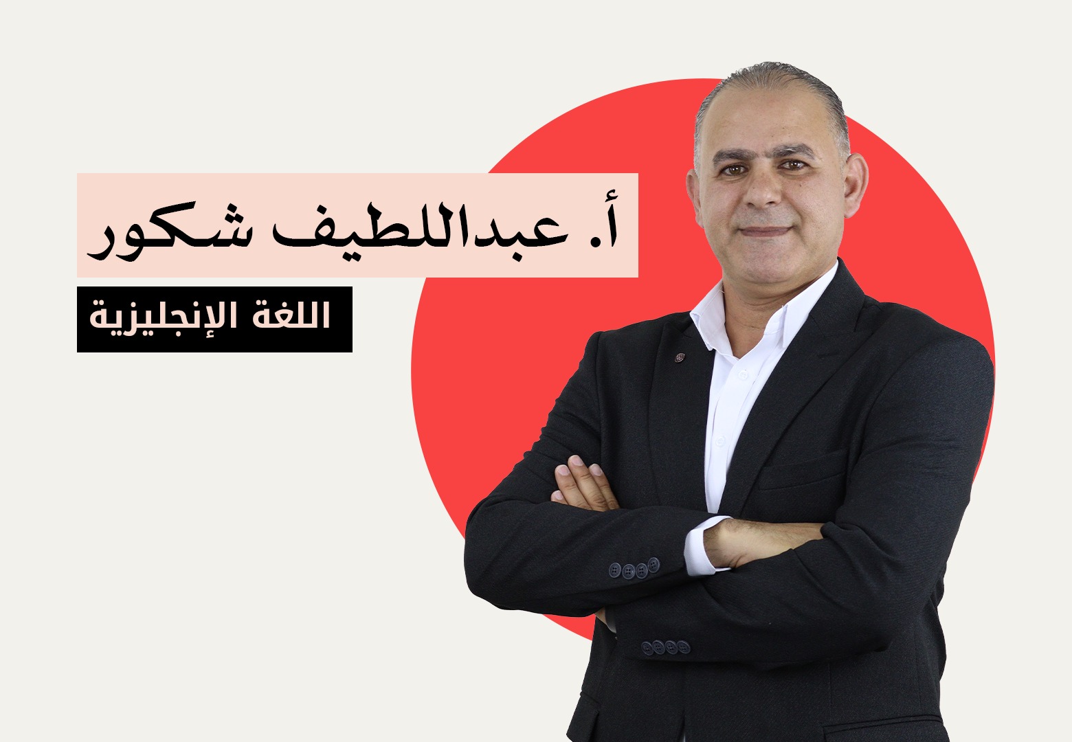 عبد اللطيف شكور